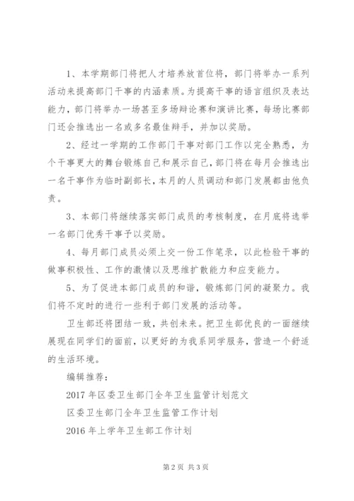 某年上学年卫生部工作计划范文.docx