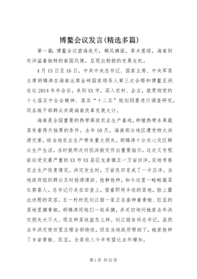 博鳌会议发言(精选多篇).docx