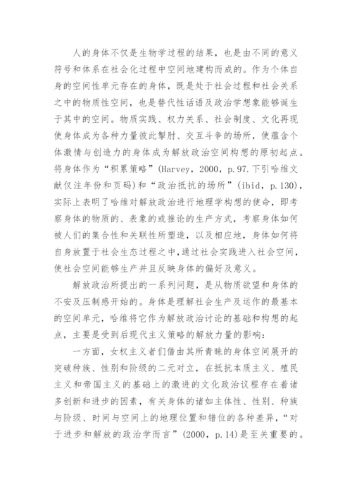 哈维对解放政治的空间构想的哲学思考论文.docx