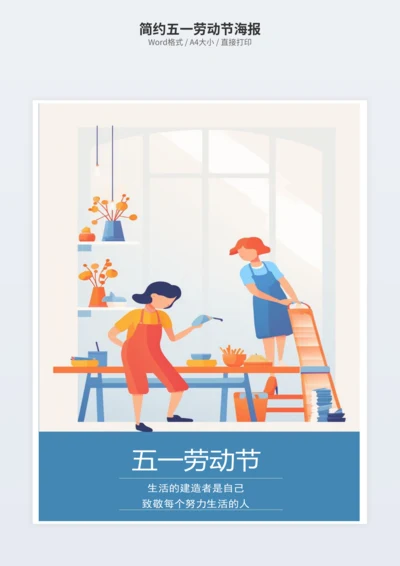 简约五一劳动节海报