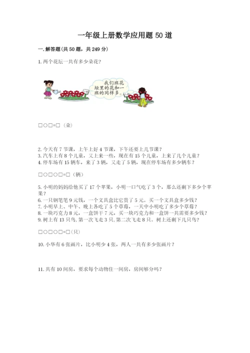 一年级上册数学应用题50道附答案（培优）.docx