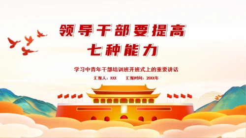 青年干部培训班領导干部要提高七种能力通用PPT模板