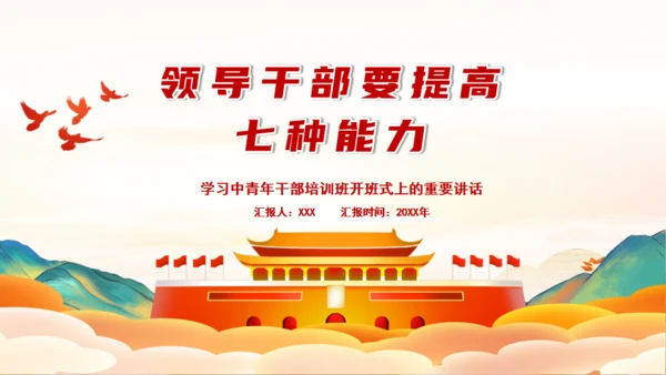 青年干部培训班領导干部要提高七种能力通用PPT模板