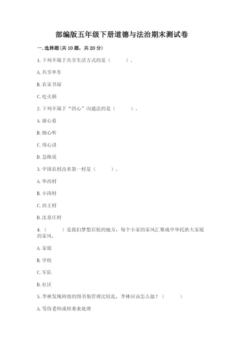 部编版五年级下册道德与法治期末测试卷必考题.docx