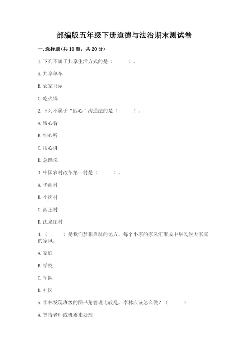 部编版五年级下册道德与法治期末测试卷必考题.docx