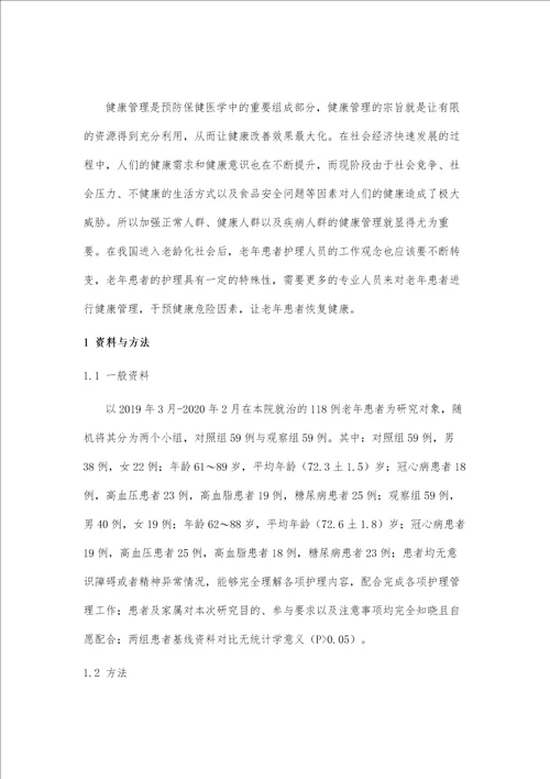 健康管理在老年保健中的护理作用与效果初探