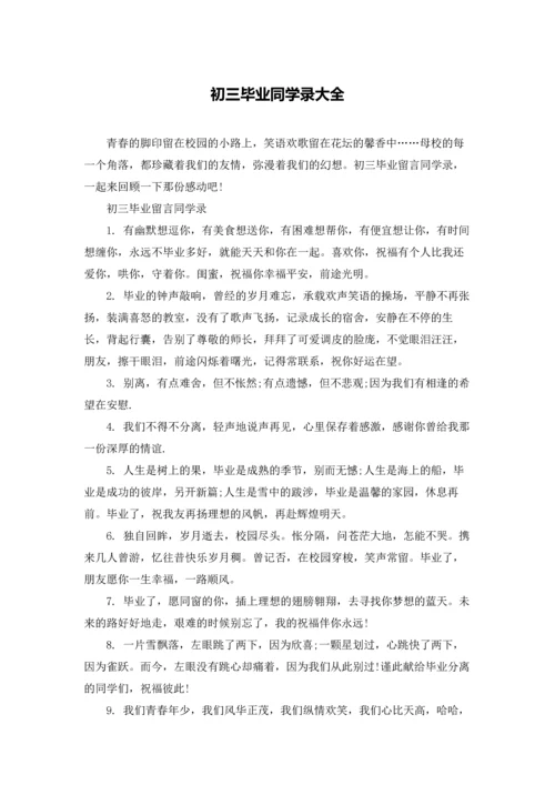 初三毕业同学录大全.docx