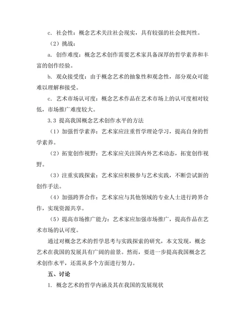 概念艺术的哲学思考与实践探索