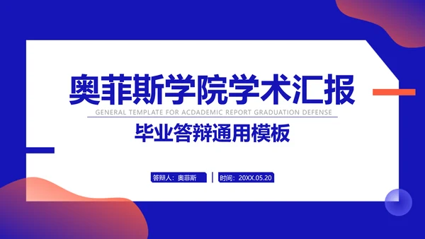 简约风蓝红大学生毕业答辩