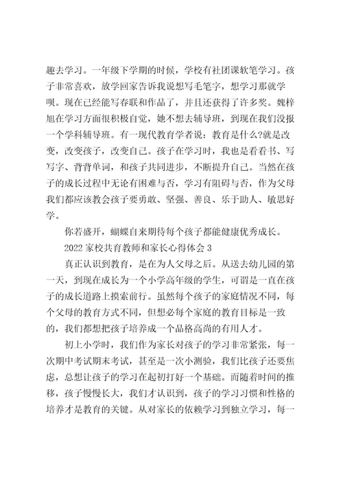 2022家校共育教师和家长心得体会