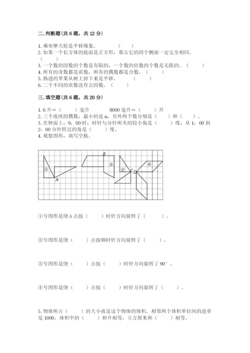 人教版数学五年级下册期末测试卷【培优a卷】.docx