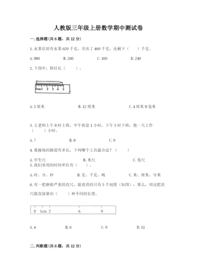 人教版三年级上册数学期中测试卷带答案（培优a卷）.docx