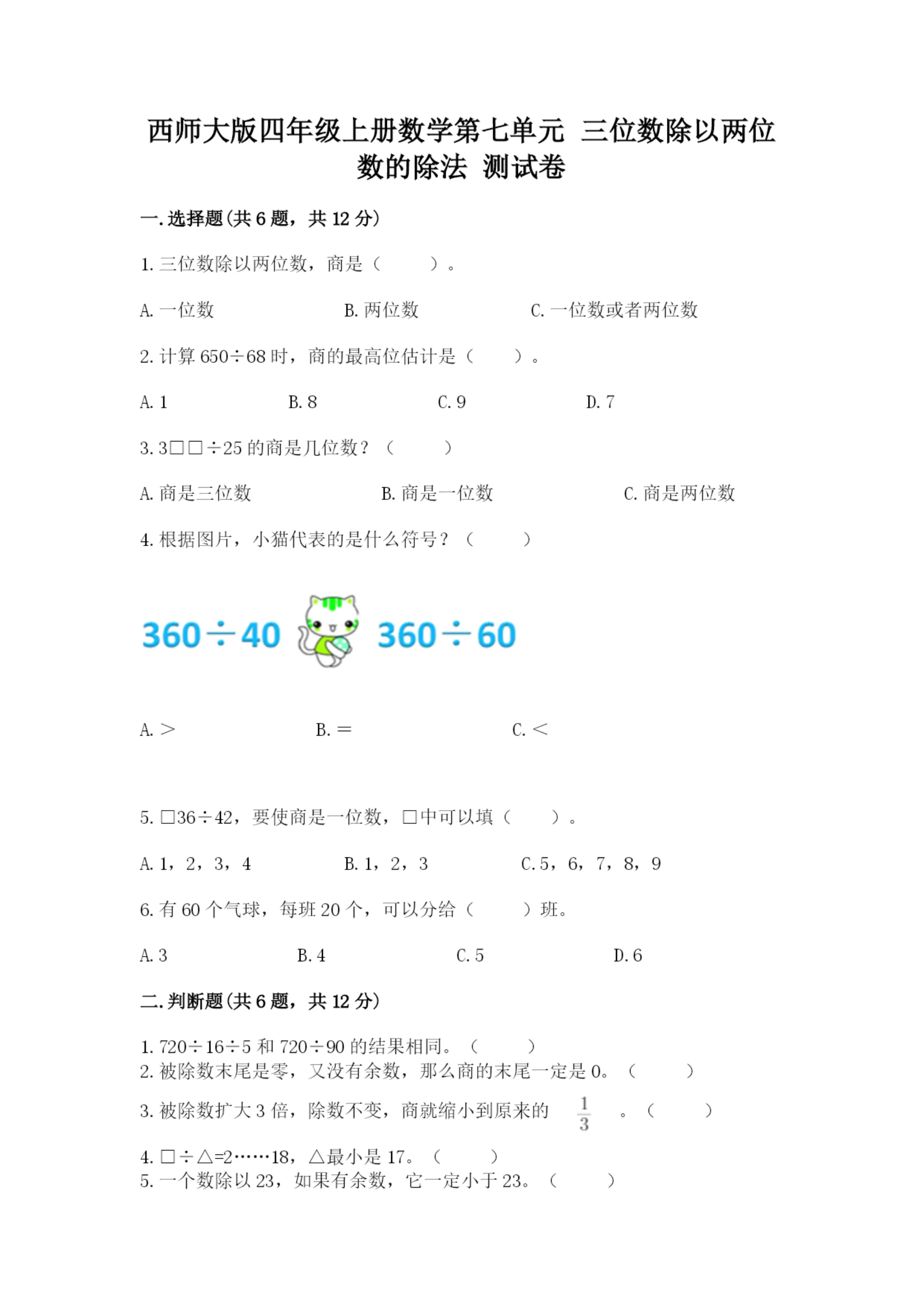 西师大版四年级上册数学第七单元 三位数除以两位数的除法 测试卷（各地真题）.docx