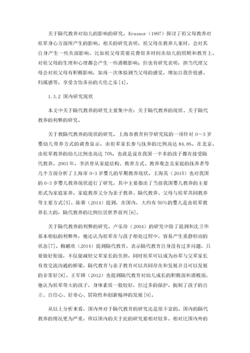 隔代教养对幼儿行为问题的探究.docx