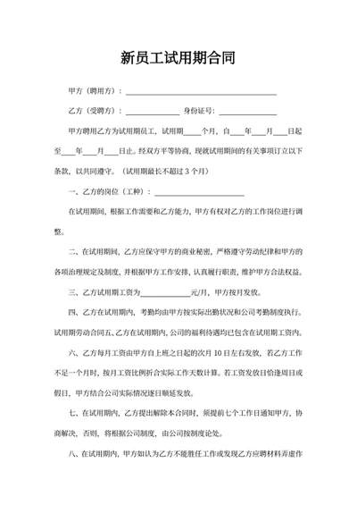 新员工试用期合同