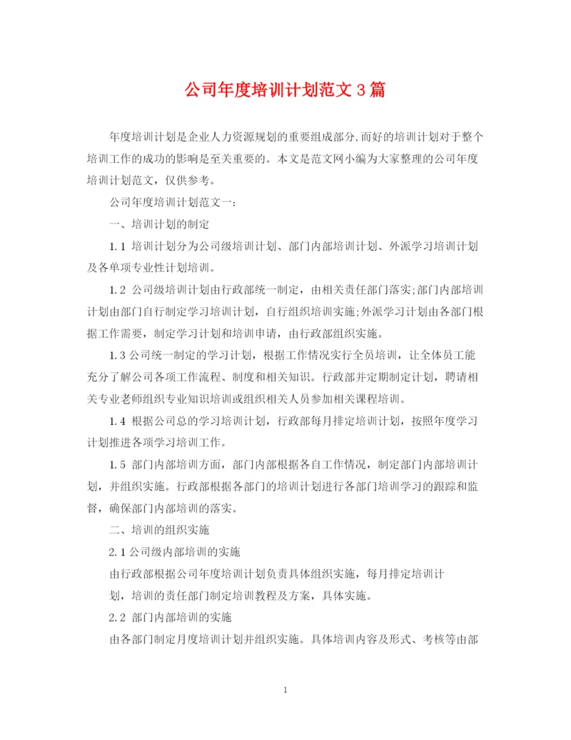 精编之公司年度培训计划范文3篇.docx