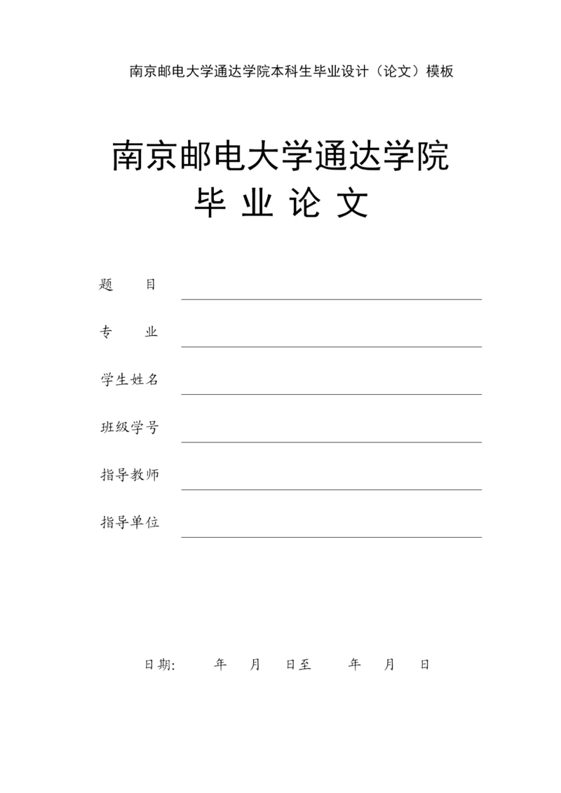 【精编】通达学院届毕业设计论文)模板文经管类).docx