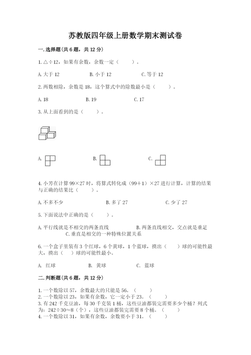 苏教版四年级上册数学期末测试卷精品（易错题）.docx