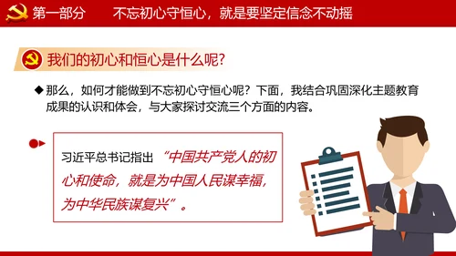 巩固不忘初心牢记使命主题教育党课ppt
