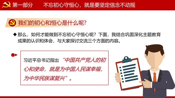 巩固不忘初心牢记使命主题教育党课ppt