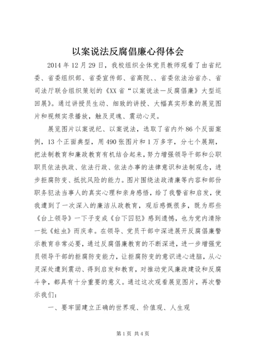 以案说法反腐倡廉心得体会.docx