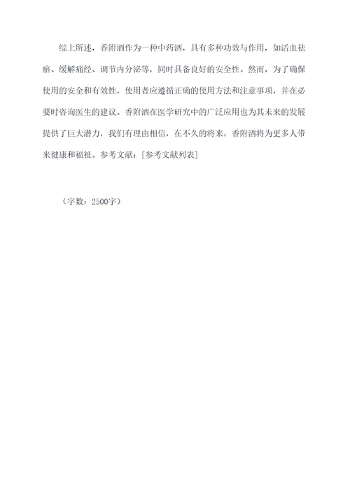 香附酒的功效与作用