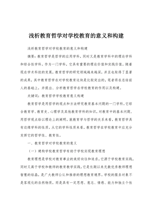 浅析教育哲学对学校教育的意义和构建