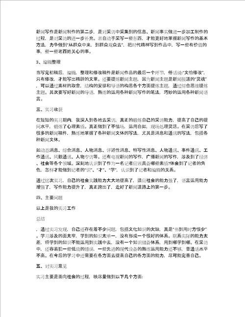 2022年大学新闻专业顶岗实习报告