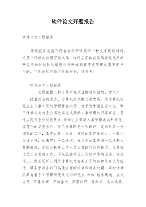 软件论文开题报告精编.docx
