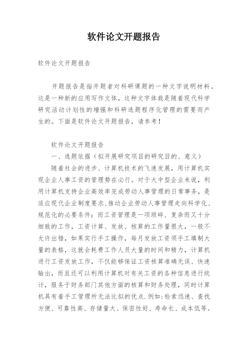软件论文开题报告精编.docx