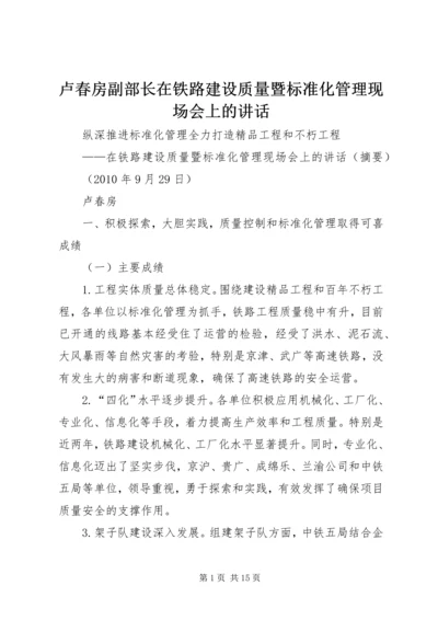 卢春房副部长在铁路建设质量暨标准化管理现场会上的讲话 (2).docx