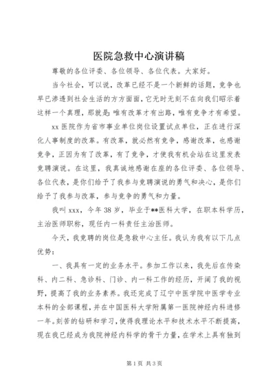 医院急救中心演讲稿 (2).docx