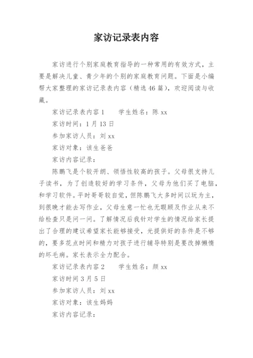 家访记录表内容.docx