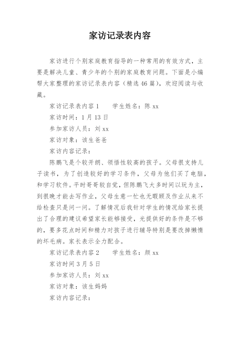 家访记录表内容.docx