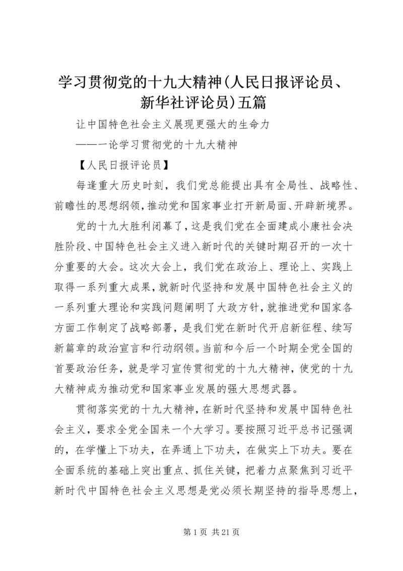 学习贯彻党的十九大精神(人民日报评论员、新华社评论员)五篇.docx