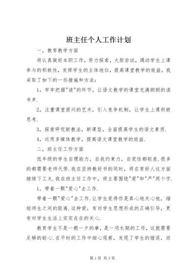 班主任个人工作计划.docx