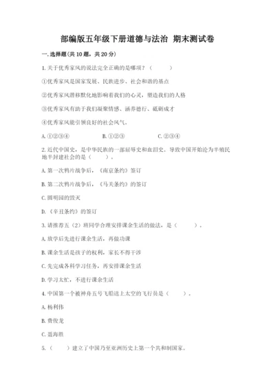 部编版五年级下册道德与法治 期末测试卷及参考答案（考试直接用）.docx