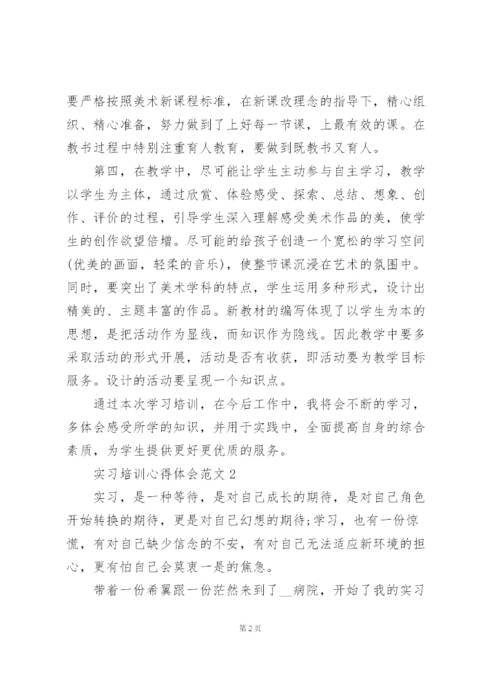 实习培训心得体会范文5篇.docx
