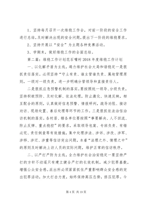 维稳教育工作计划.docx