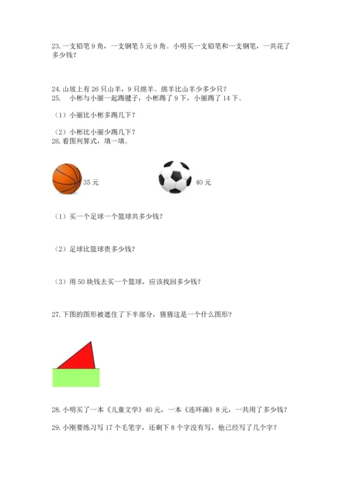 一年级下册数学解决问题50道附参考答案【能力提升】.docx