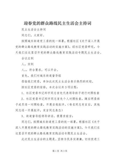 迎春党的群众路线民主生活会主持词.docx