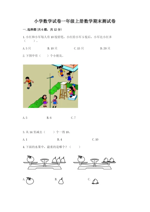 小学数学试卷一年级上册数学期末测试卷附参考答案【培优b卷】.docx