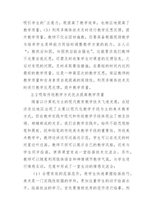 美术教学素质质量的提升策略论文.docx