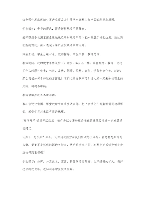 基于学生区域认知核心素养培养的教学设计