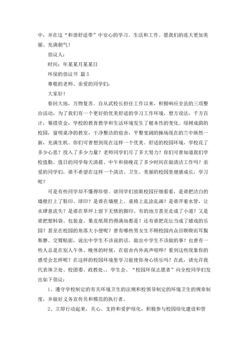 关于环保的倡议书范文集合7篇.docx