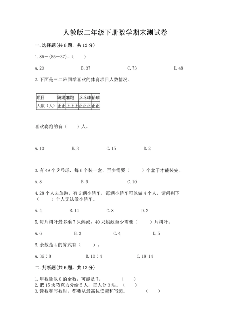 人教版二年级下册数学期末测试卷及完整答案（有一套）.docx