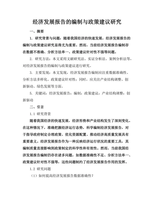 经济发展报告的编制与政策建议研究