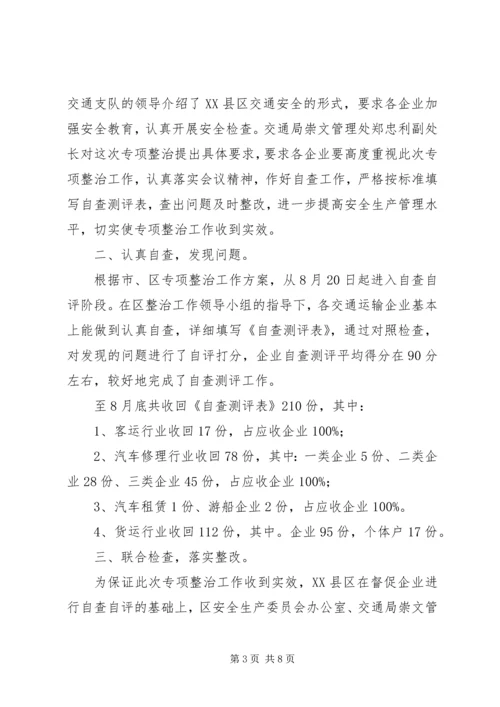 交通运输企业安全专项整治工作总结.docx