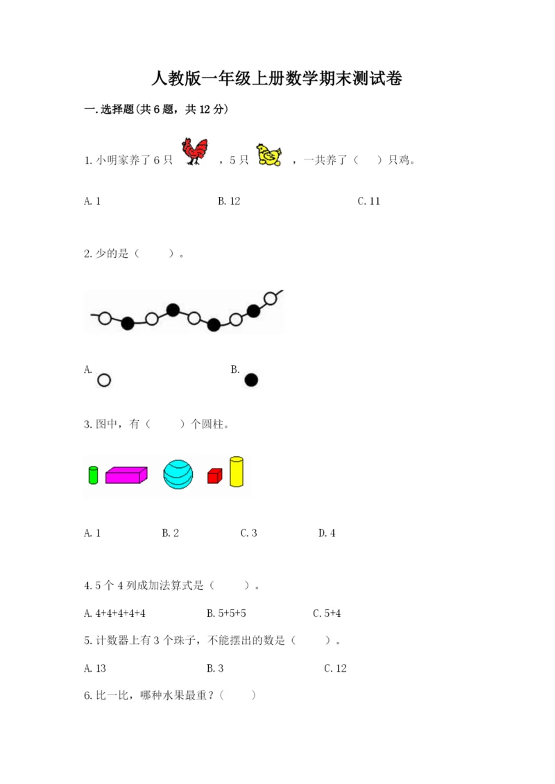 人教版一年级上册数学期末测试卷附参考答案【巩固】.docx