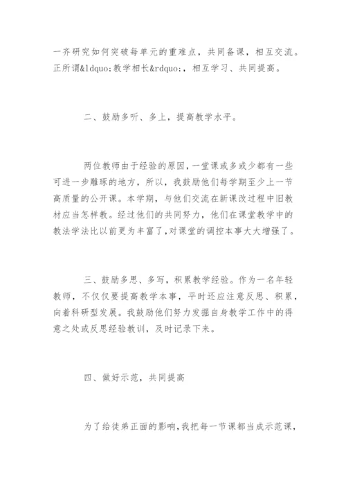 师带徒师傅总结.docx